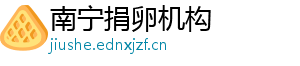 南宁捐卵机构	